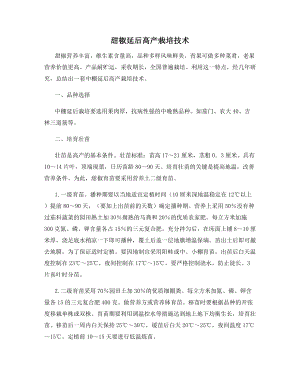 甜椒延后高产栽培技术.docx