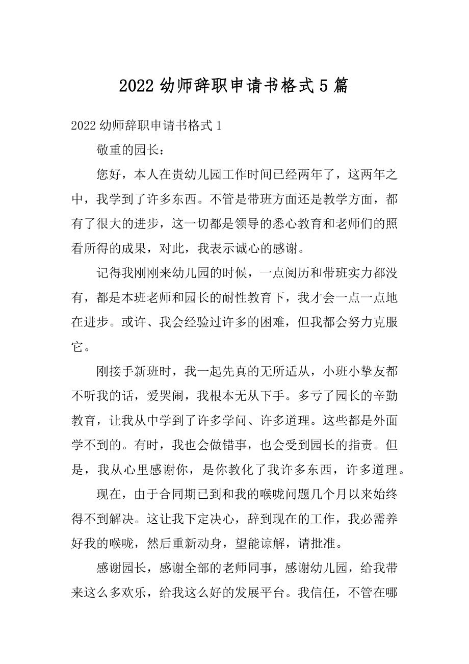 2022幼师辞职申请书格式5篇精选.docx_第1页