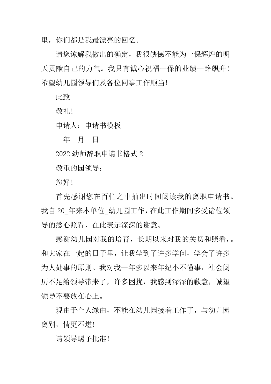 2022幼师辞职申请书格式5篇精选.docx_第2页