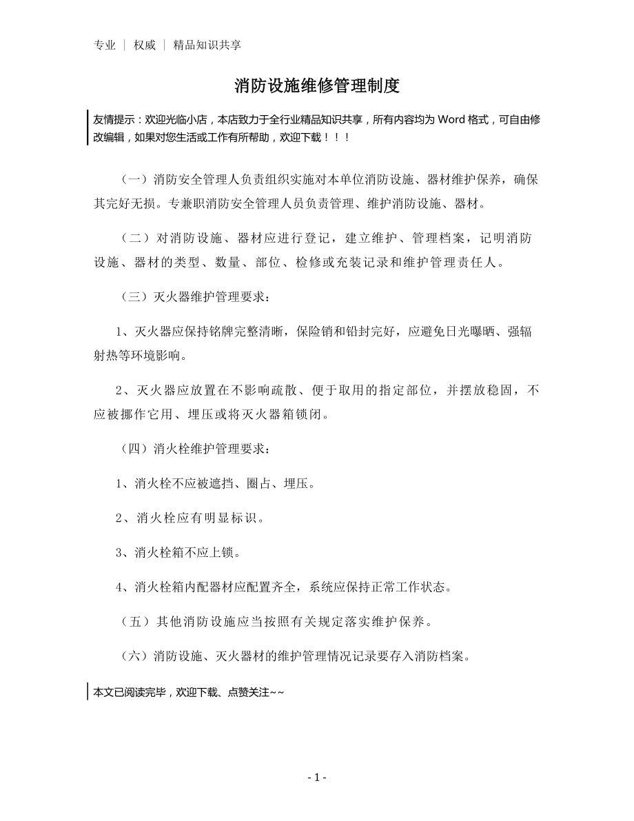 消防设施维修管理制度.docx_第1页