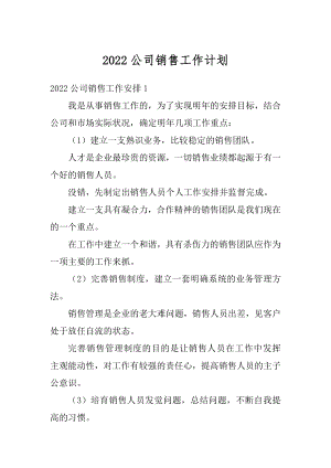 2022公司销售工作计划汇总.docx