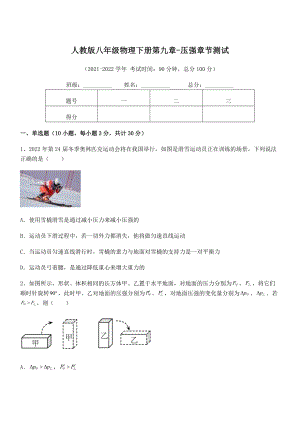 精品解析2022年最新人教版八年级物理下册第九章-压强章节测试练习题(无超纲).docx