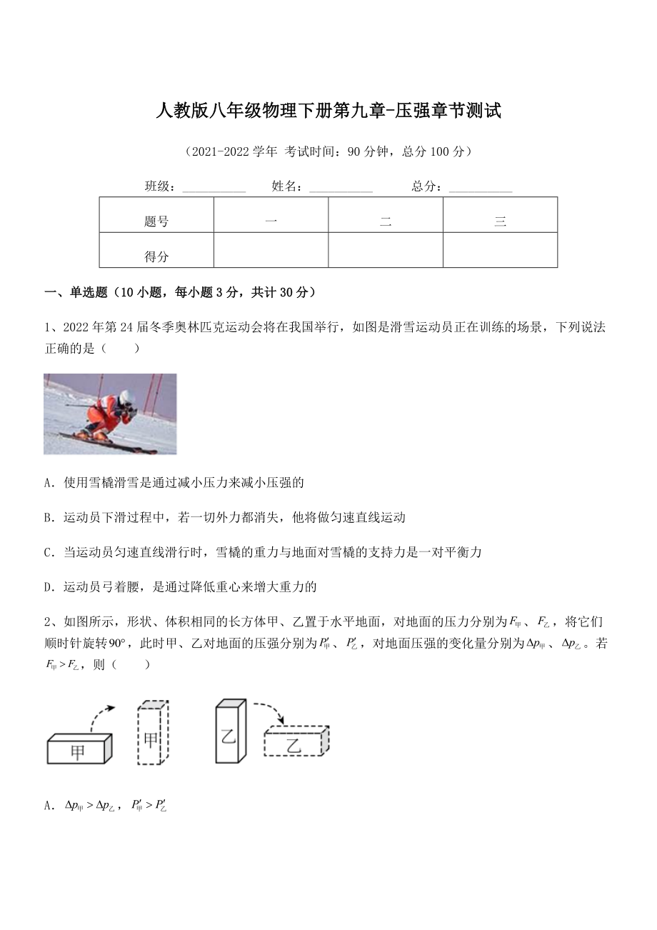 精品解析2022年最新人教版八年级物理下册第九章-压强章节测试练习题(无超纲).docx_第1页