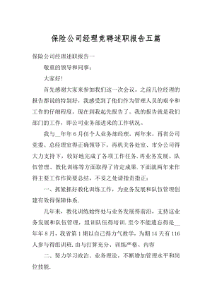 保险公司经理竞聘述职报告五篇范例.docx