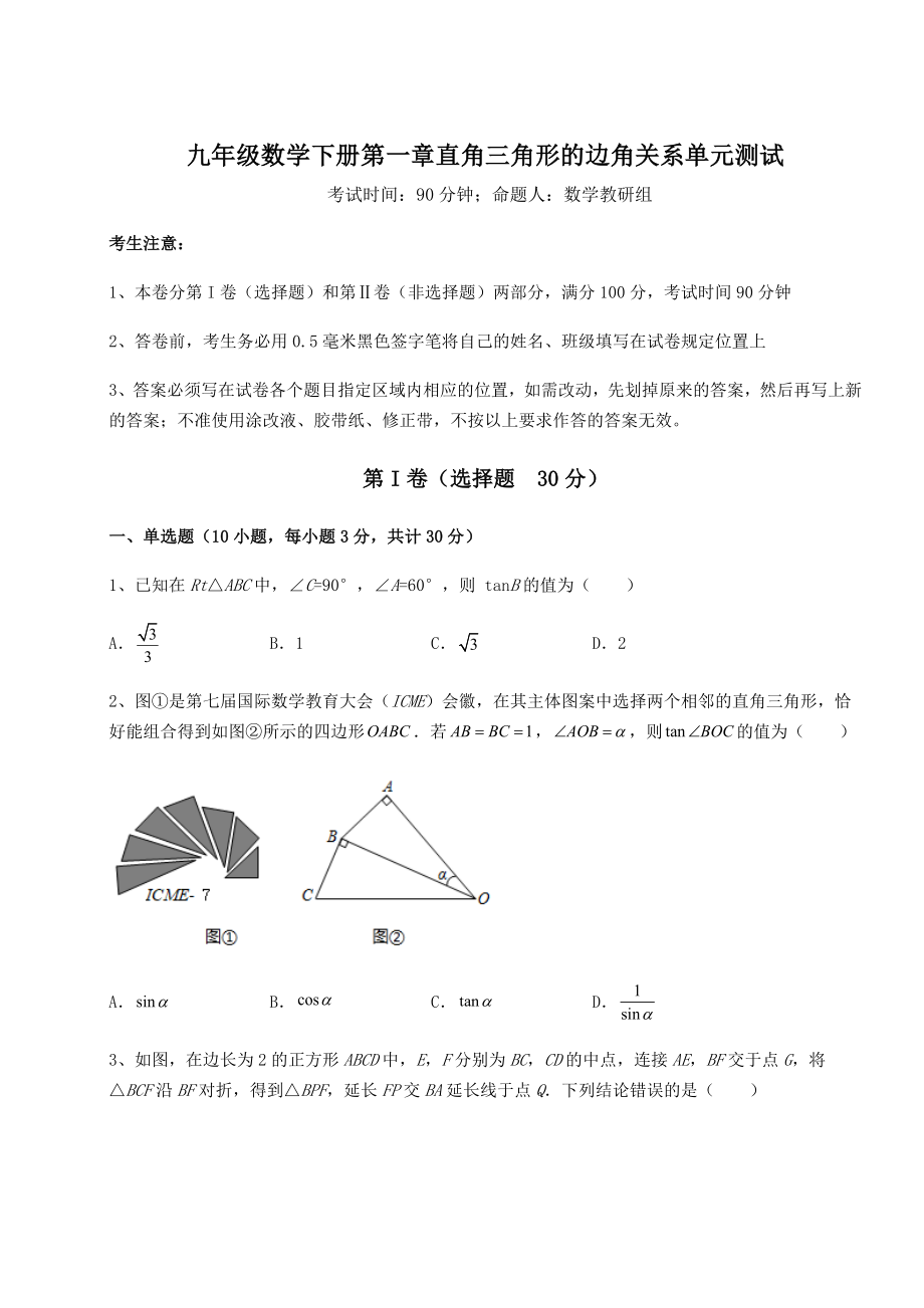 难点详解北师大版九年级数学下册第一章直角三角形的边角关系单元测试试题(含解析).docx_第1页