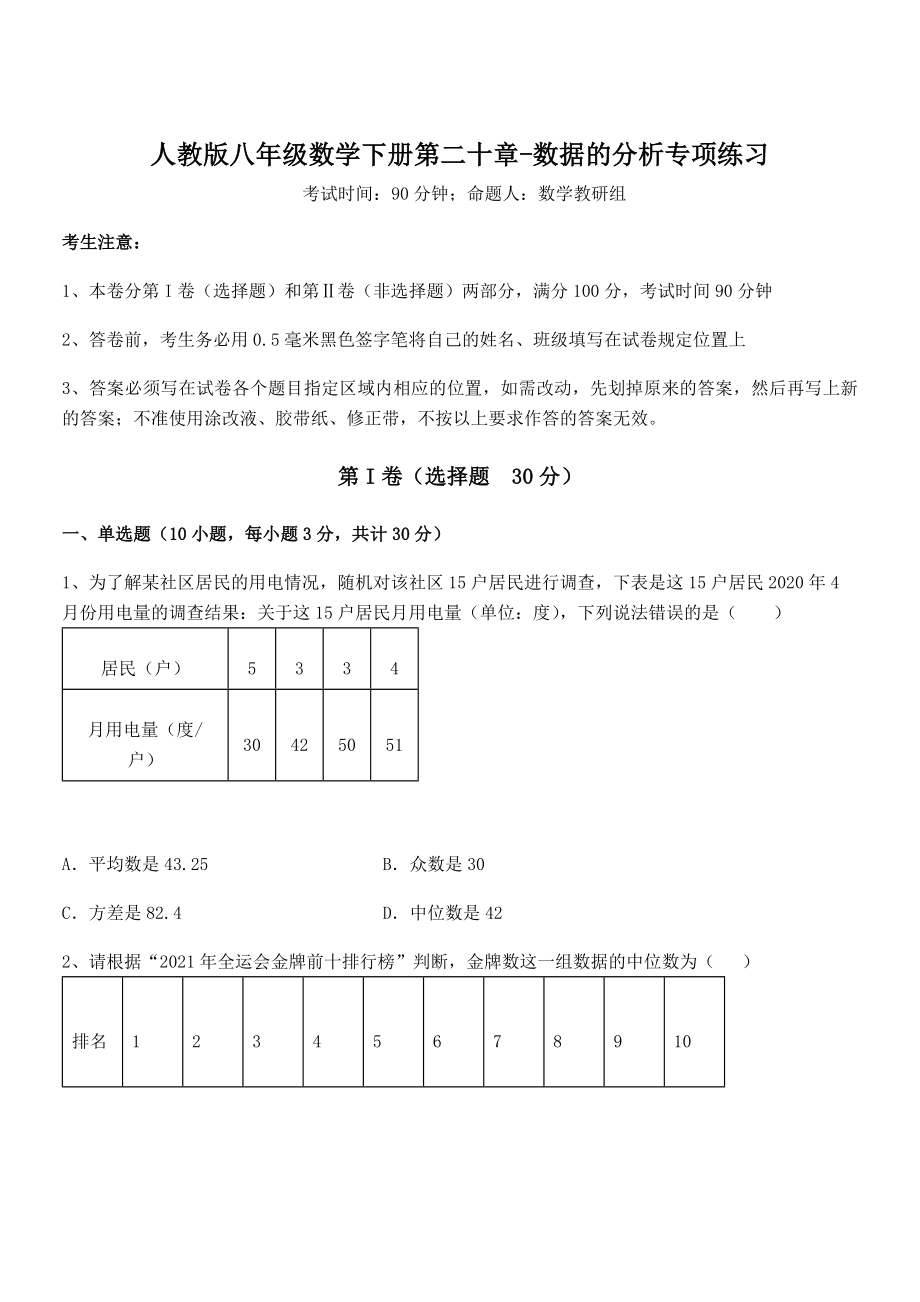 精品解析2022年人教版八年级数学下册第二十章-数据的分析专项练习试题(含答案解析).docx_第1页