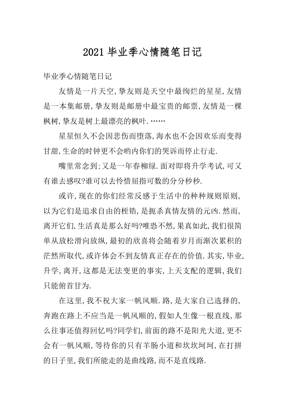 2021毕业季心情随笔日记优质.docx_第1页