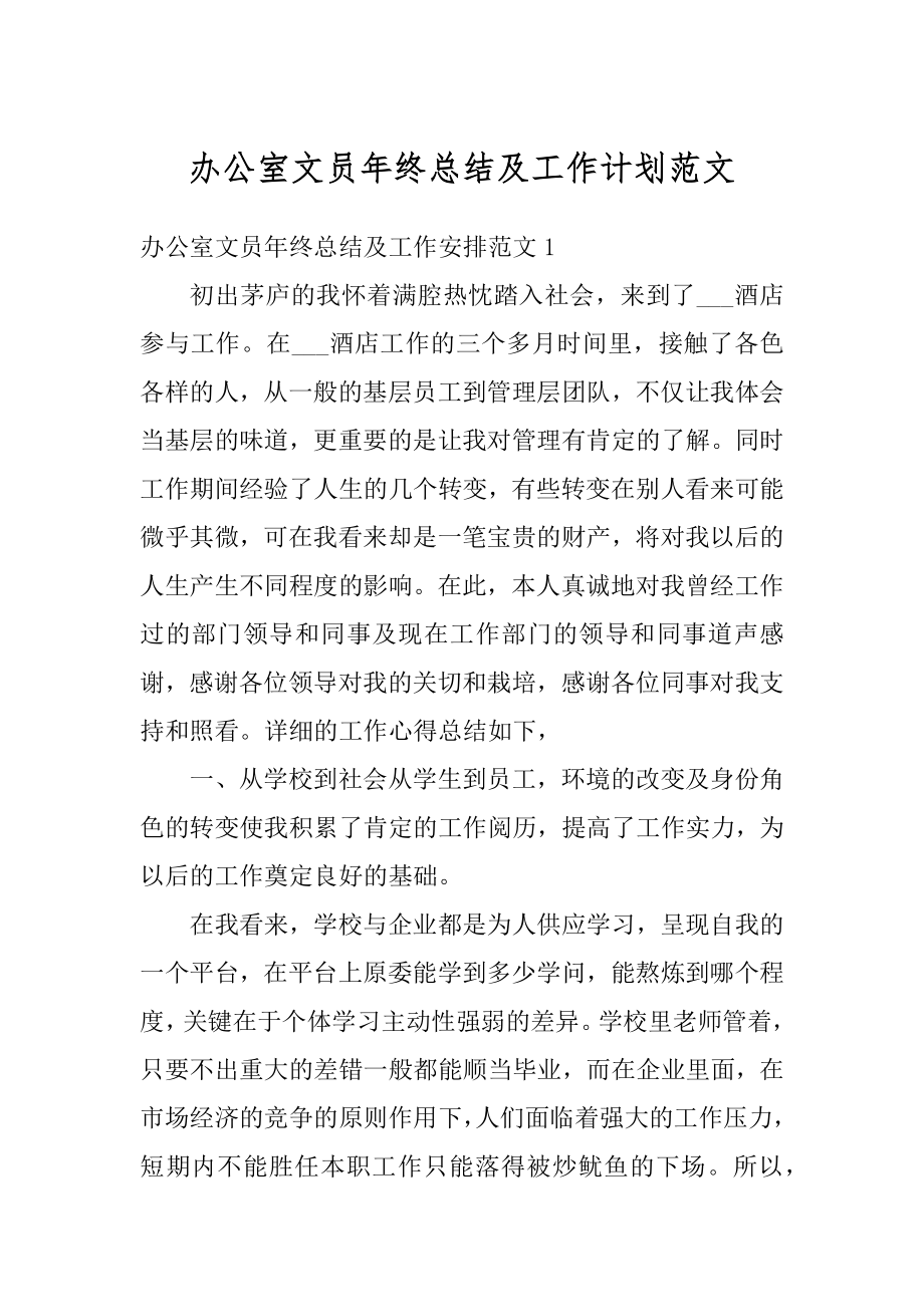 办公室文员年终总结及工作计划范文.docx_第1页