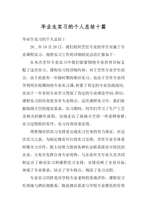 毕业生实习的个人总结十篇精品.docx