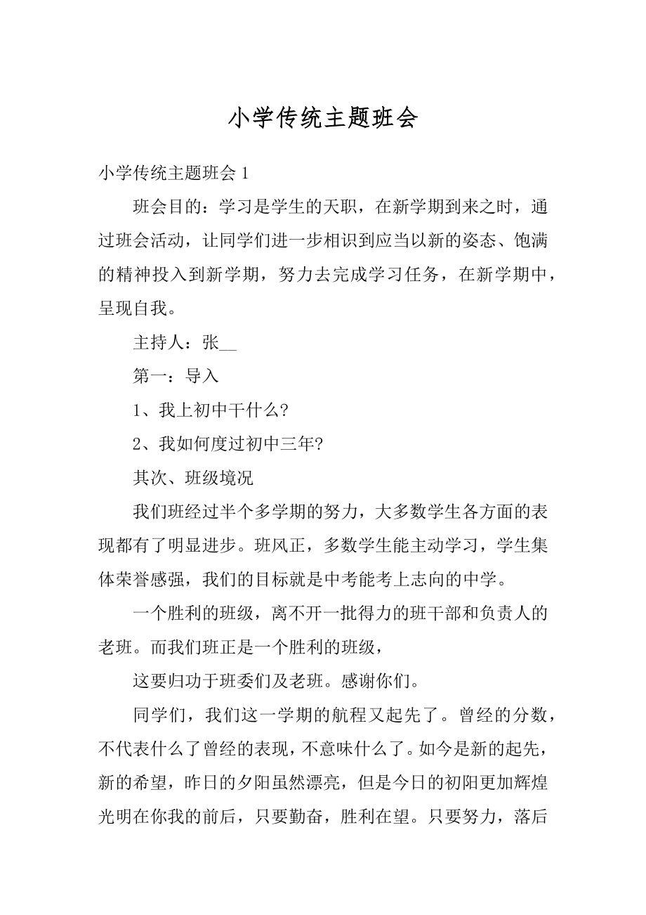 小学传统主题班会精品.docx_第1页