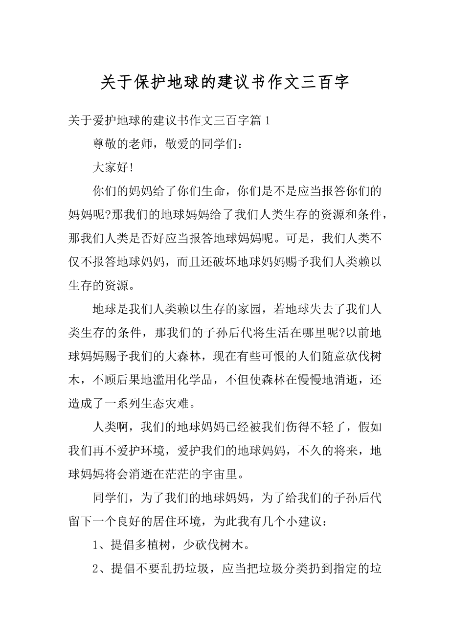 关于保护地球的建议书作文三百字范文.docx_第1页