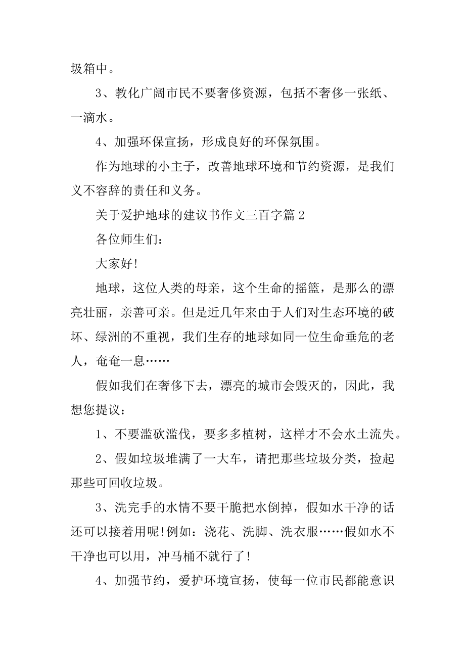 关于保护地球的建议书作文三百字范文.docx_第2页