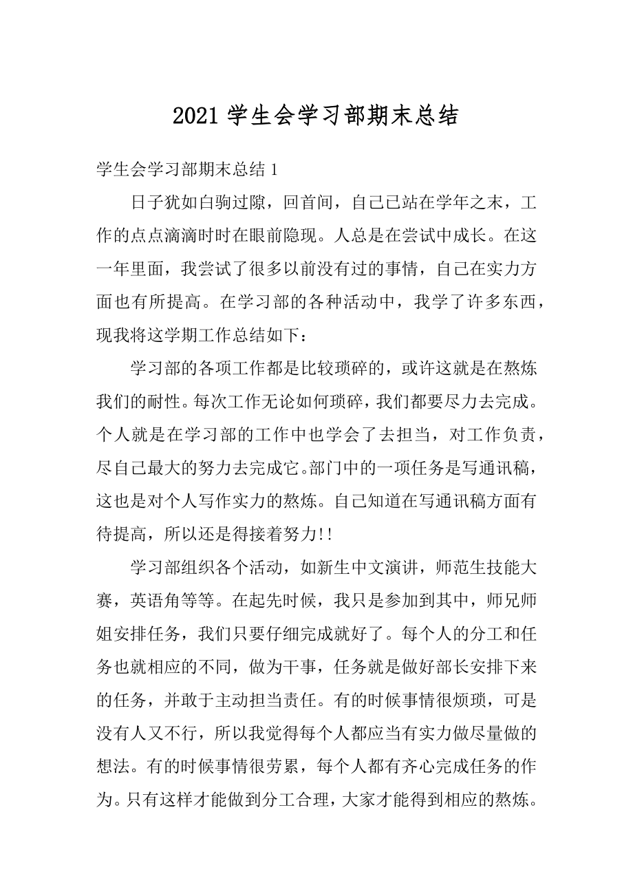 2021学生会学习部期末总结精选.docx_第1页