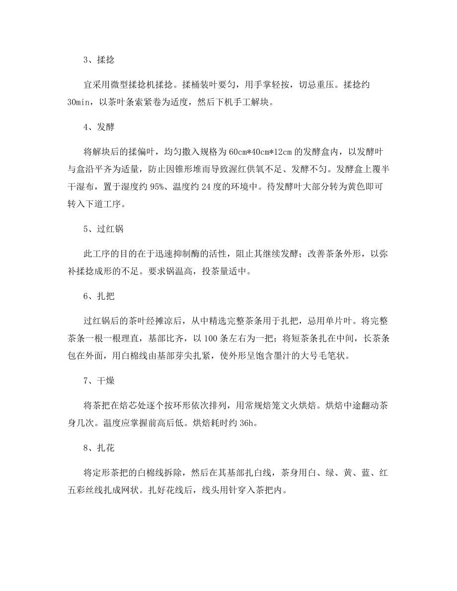 龙须茶的采制工序.docx_第2页