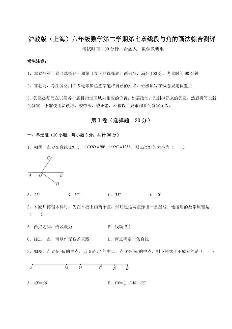 基础强化沪教版(上海)六年级数学第二学期第七章线段与角的画法综合测评试卷(精选).docx_第1页