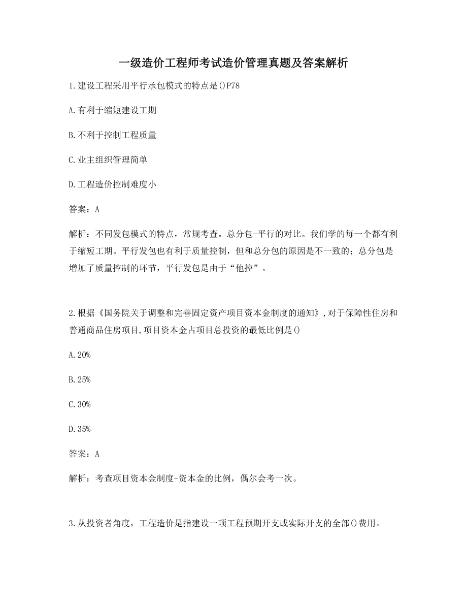 备考练习一级造价工程师考试造价管理单选真题及答案解析.docx_第1页