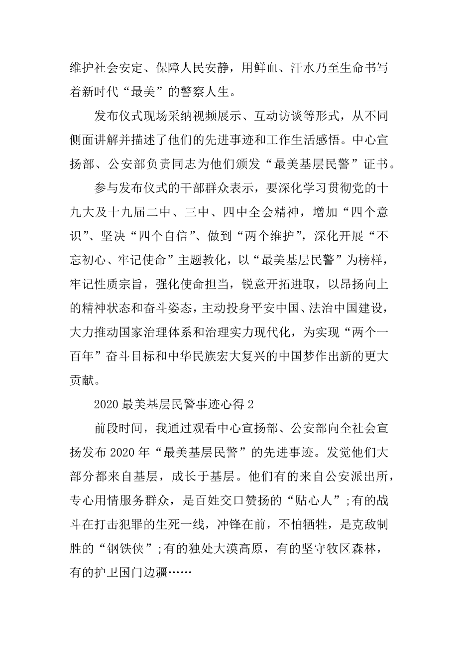 2020最美基层民警事迹发布仪式观后感心得汇编.docx_第2页