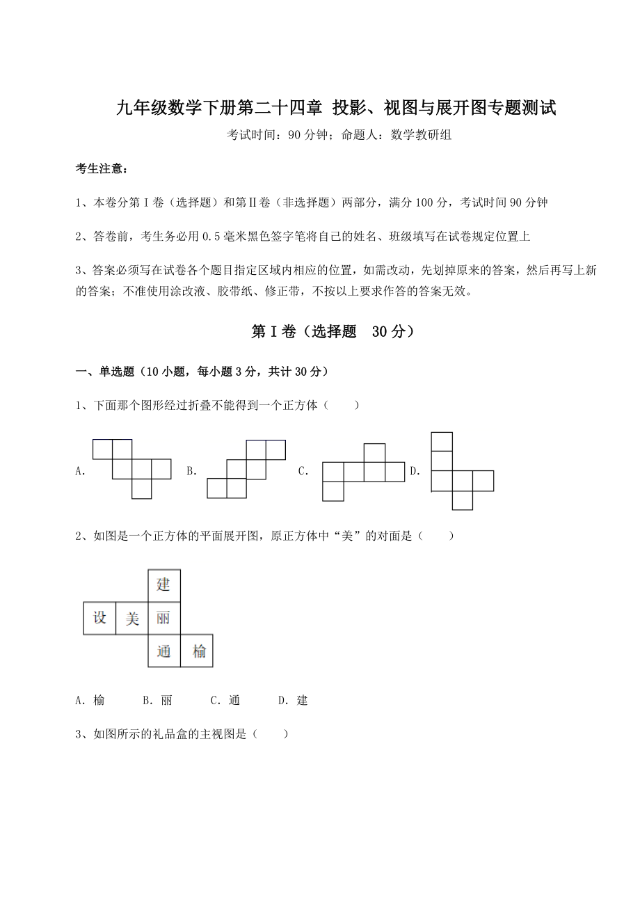 2022年必考点解析京改版九年级数学下册第二十四章-投影、视图与展开图专题测试试题(含解析).docx_第1页