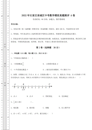 中考数学2022年石家庄栾城区中考数学模拟真题测评-A卷(含答案详解).docx