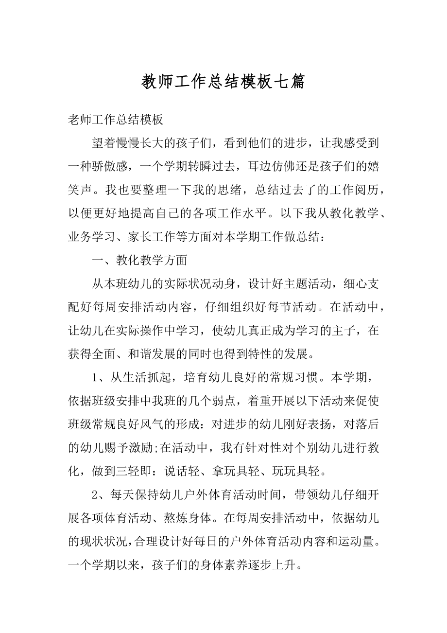 教师工作总结模板七篇精品.docx_第1页