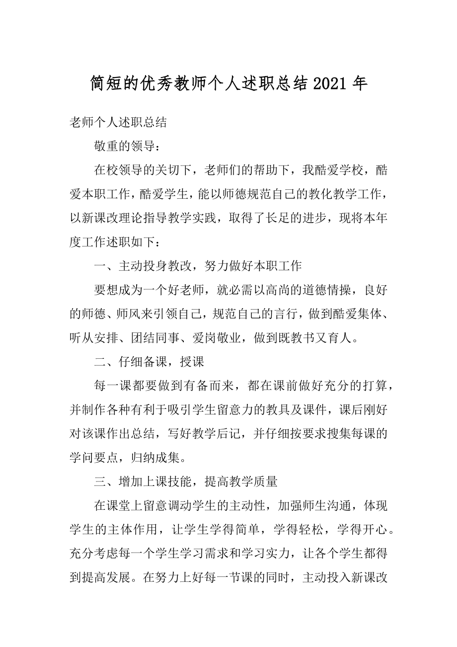 简短的优秀教师个人述职总结2021年汇编.docx_第1页