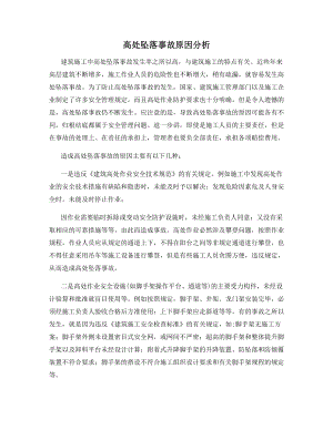 高处坠落事故原因分析.docx