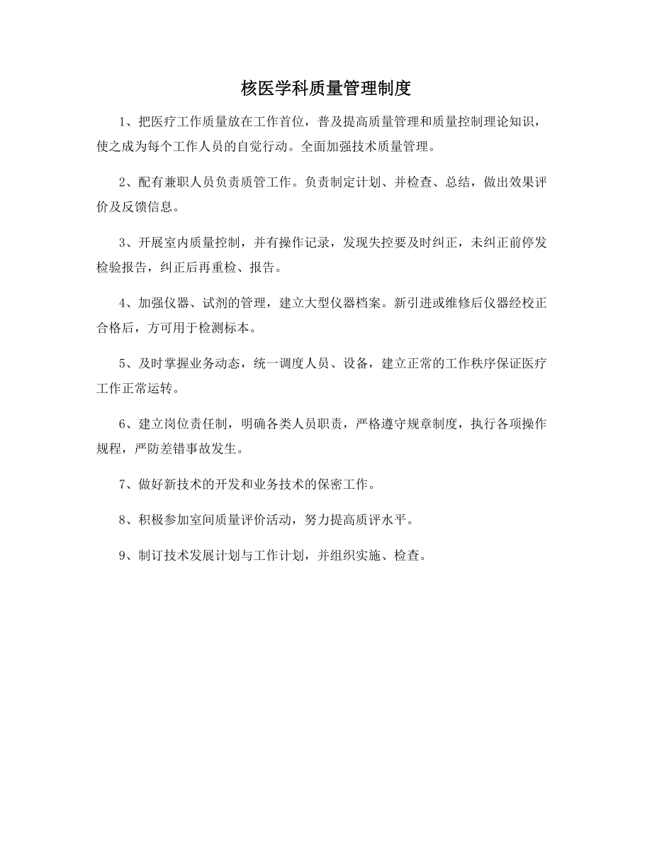 核医学科质量管理制度.docx_第1页