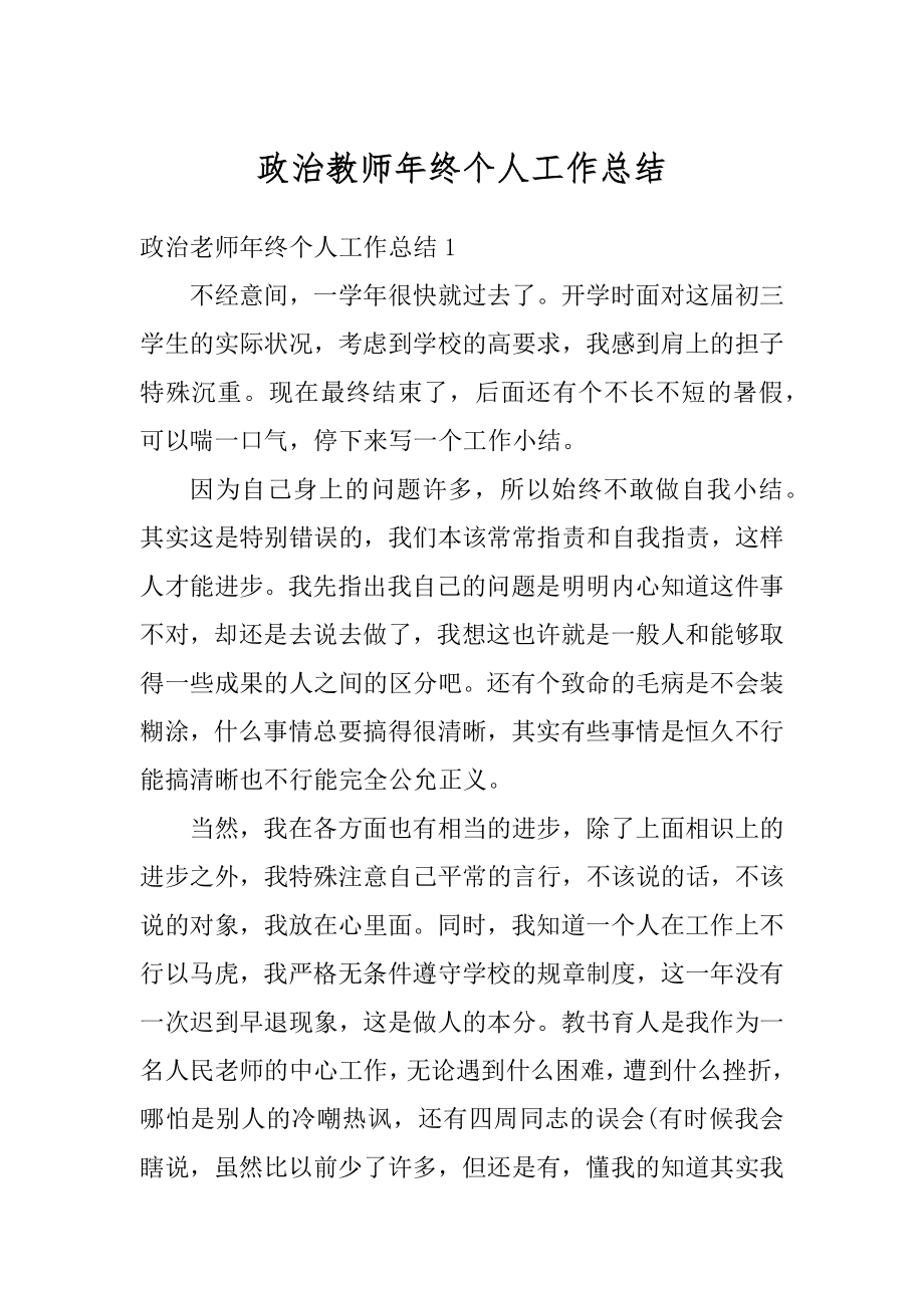 政治教师年终个人工作总结汇总.docx_第1页