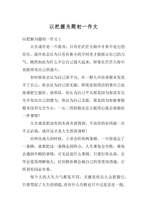 以把握为题初一作文精品.docx