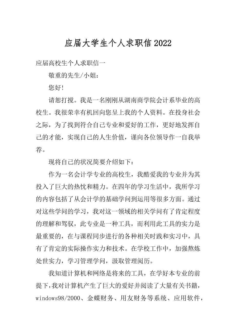 应届大学生个人求职信例文.docx_第1页