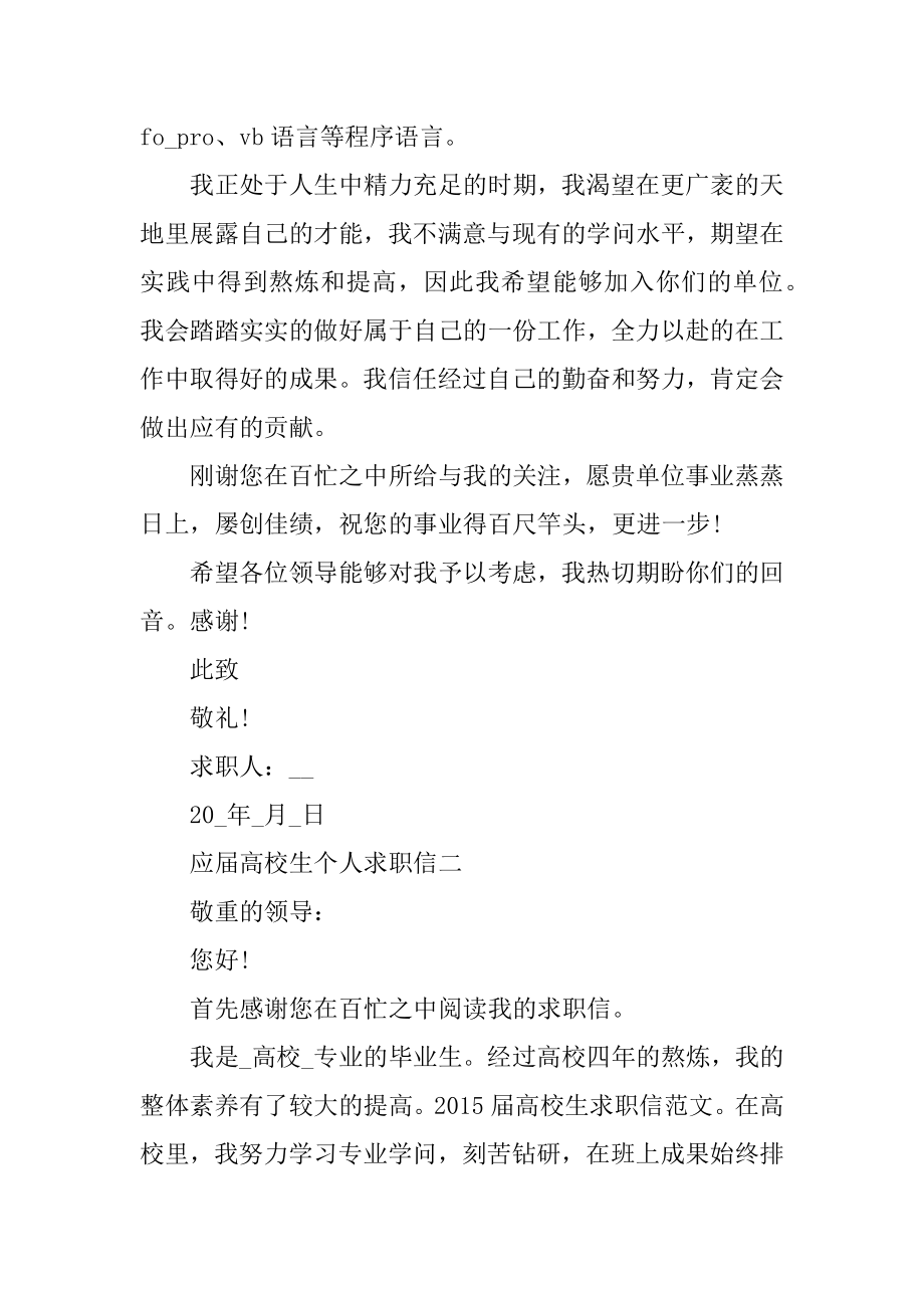 应届大学生个人求职信例文.docx_第2页