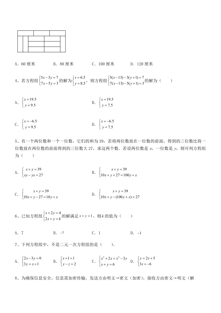 最新京改版七年级数学下册第五章二元一次方程组专项训练试卷(含答案详细解析).docx_第2页