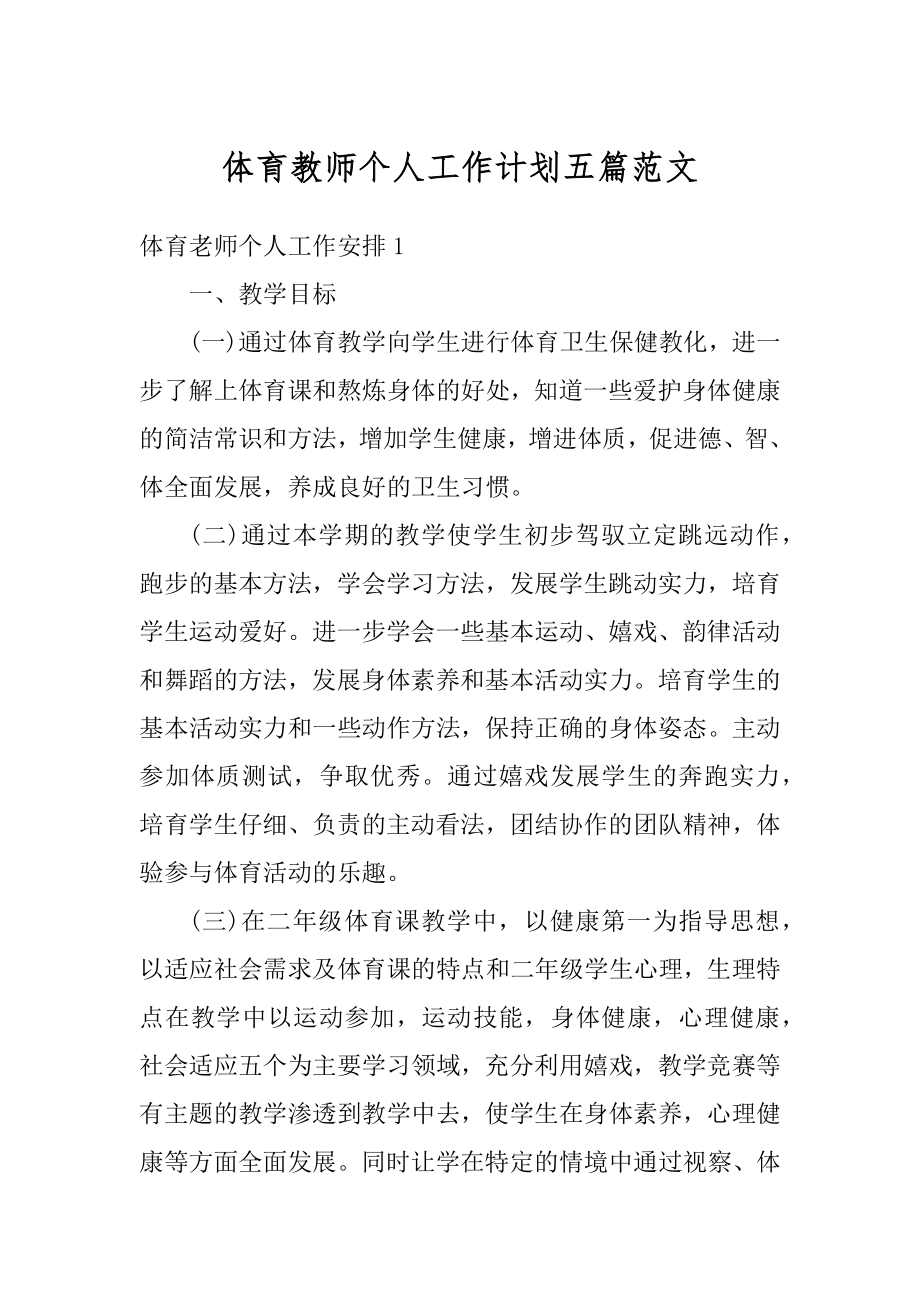 体育教师个人工作计划五篇范文汇编.docx_第1页