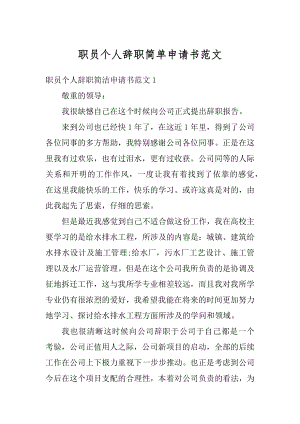 职员个人辞职简单申请书范文例文.docx