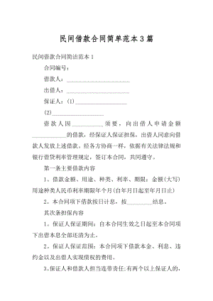 民间借款合同简单范本3篇范本.docx