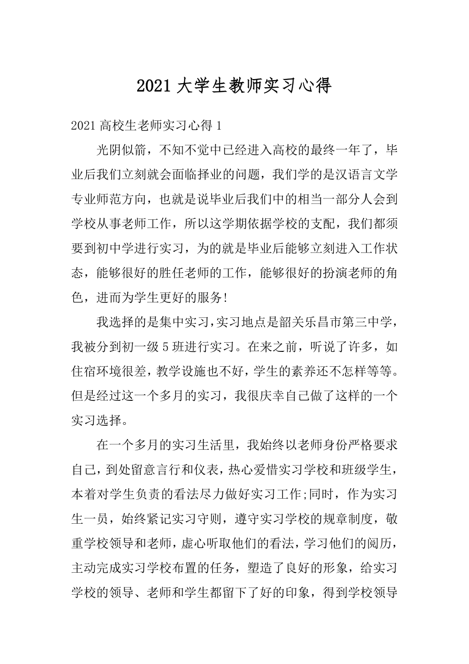 2021大学生教师实习心得例文.docx_第1页