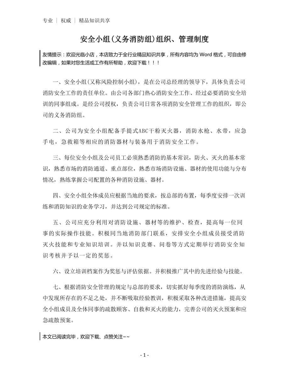 安全小组(义务消防组)组织、管理制度.docx_第1页