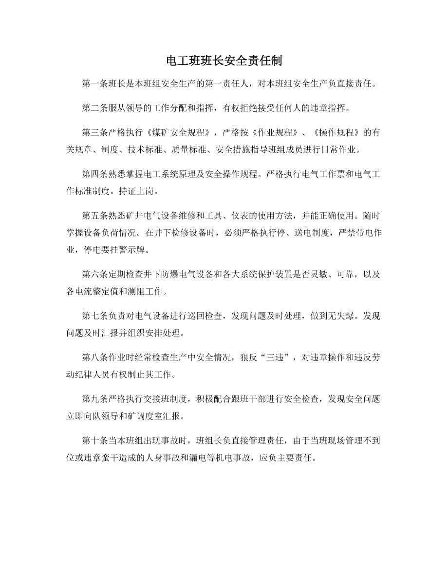 电工班班长安全责任制.docx_第1页