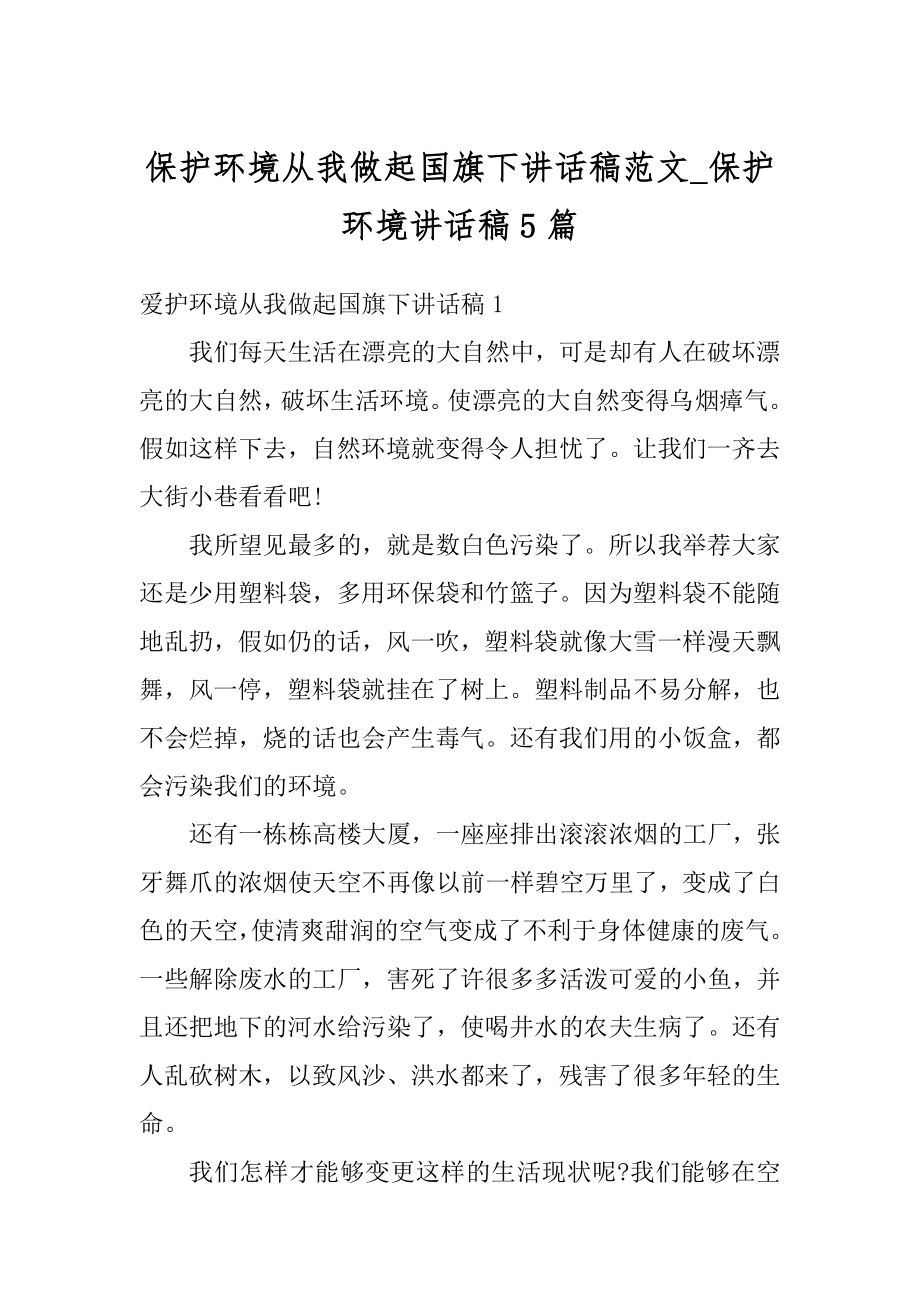 保护环境从我做起国旗下讲话稿范文_保护环境讲话稿5篇优质.docx_第1页