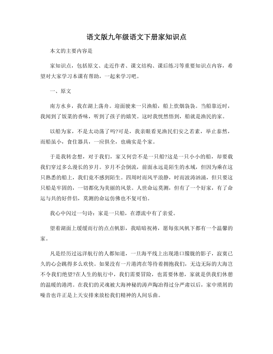 语文版九年级语文下册家知识点.docx_第1页