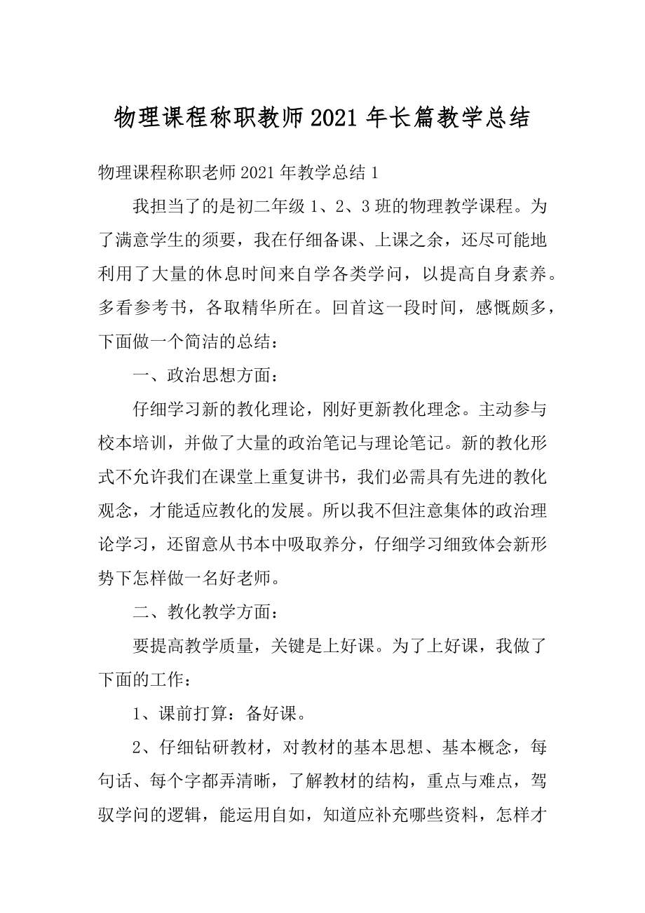 物理课程称职教师2021年长篇教学总结优质.docx_第1页