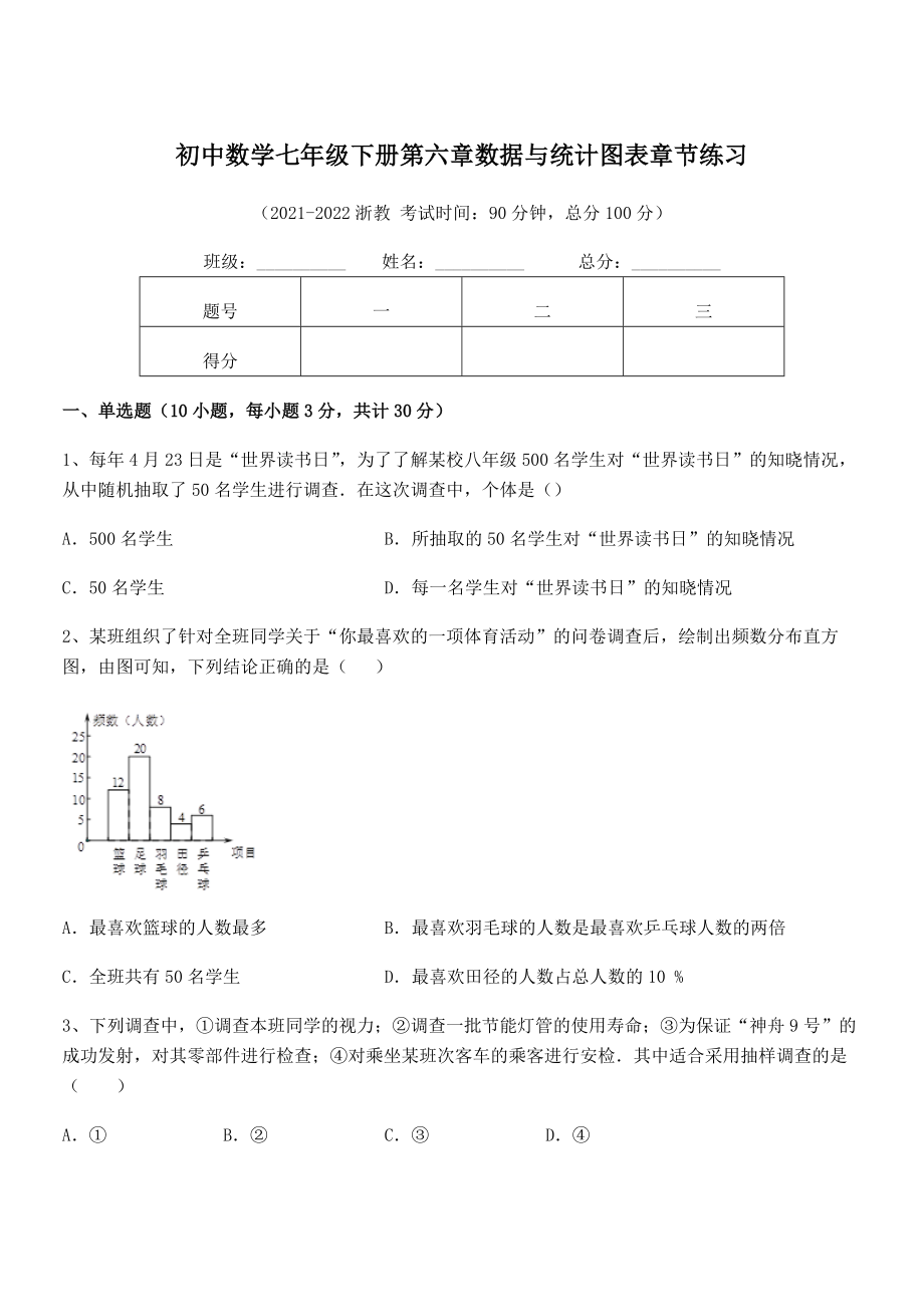 精品解析2021-2022学年浙教版初中数学七年级下册第六章数据与统计图表章节练习练习题(精选).docx_第1页