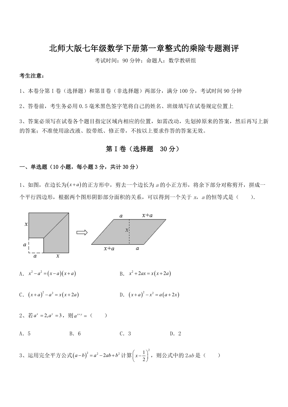 难点解析：北师大版七年级数学下册第一章整式的乘除专题测评试题(含答案解析).docx_第1页