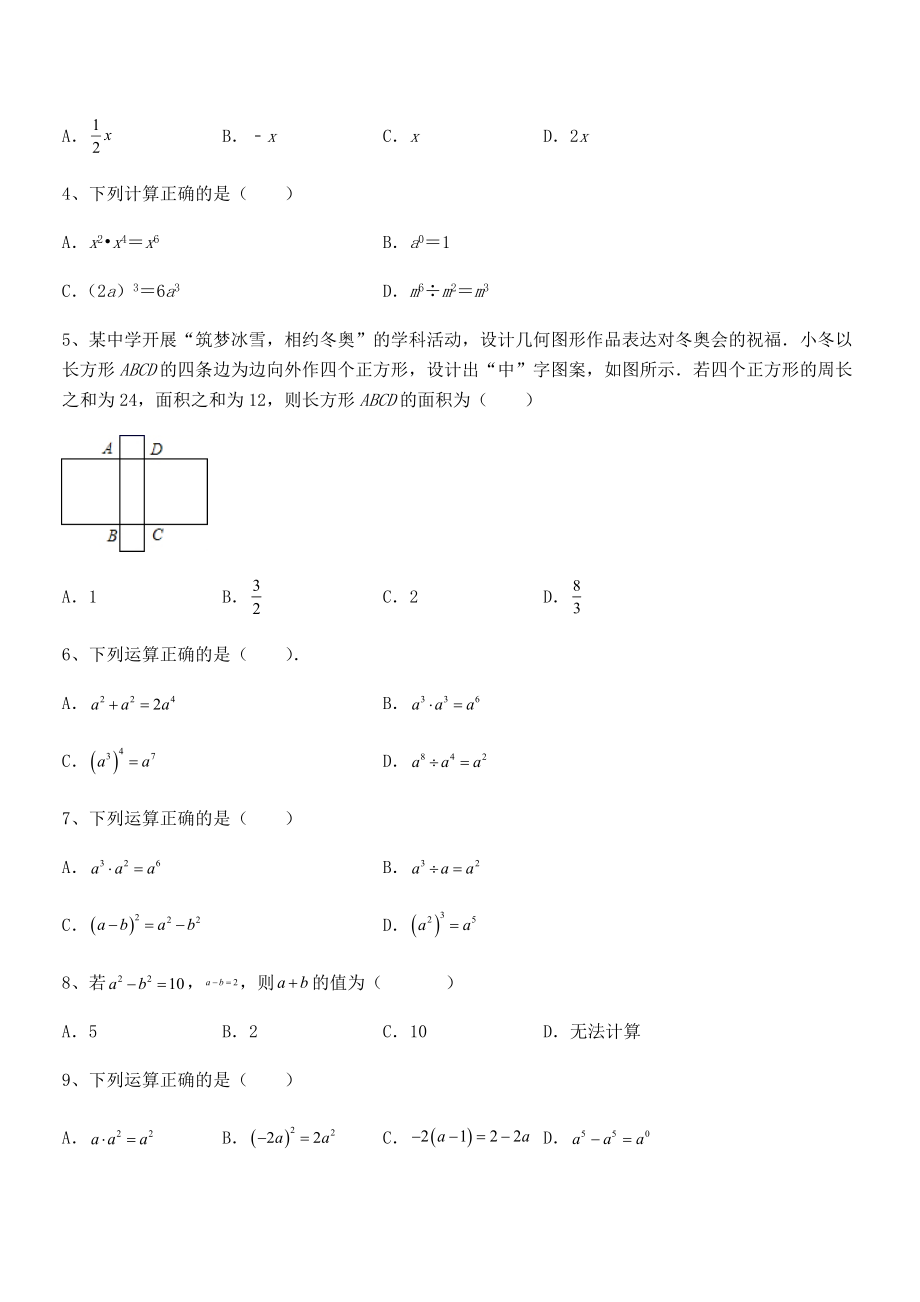 难点解析：北师大版七年级数学下册第一章整式的乘除专题测评试题(含答案解析).docx_第2页