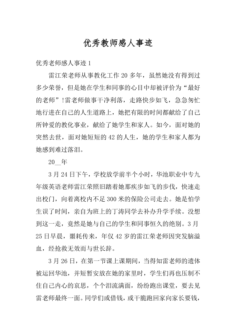 优秀教师感人事迹精选.docx_第1页