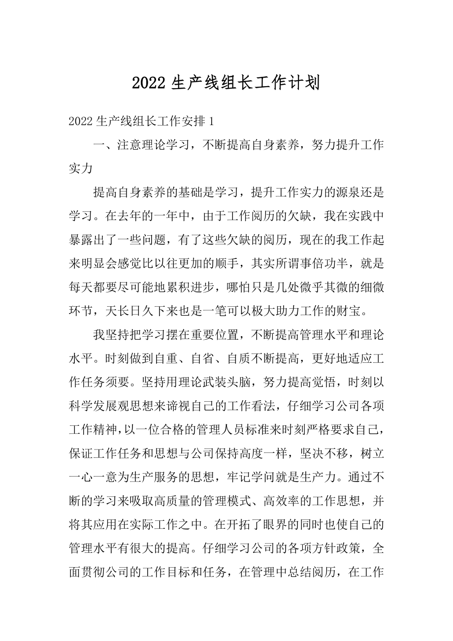 2022生产线组长工作计划范例.docx_第1页