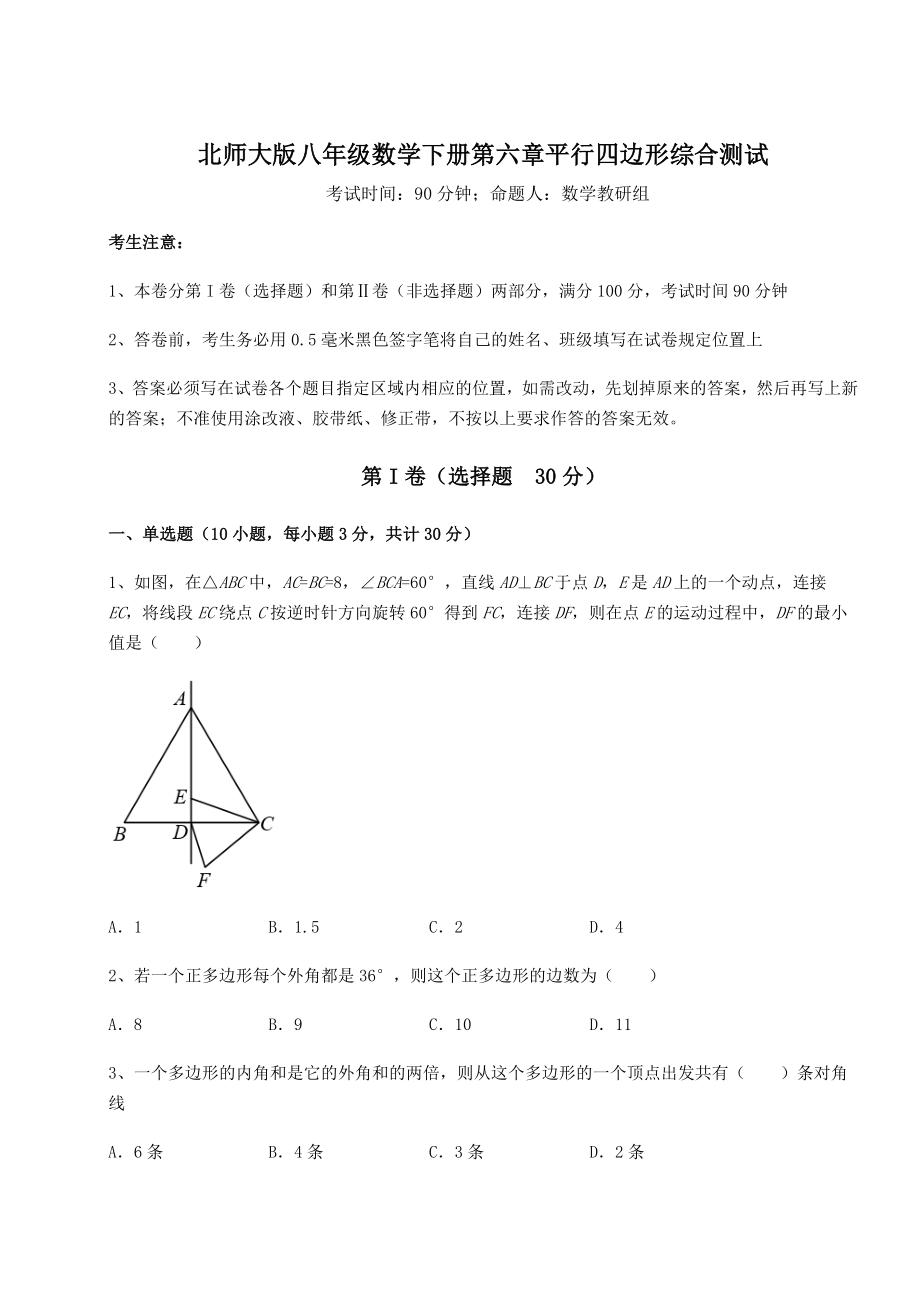 难点解析北师大版八年级数学下册第六章平行四边形综合测试练习题(精选).docx_第1页