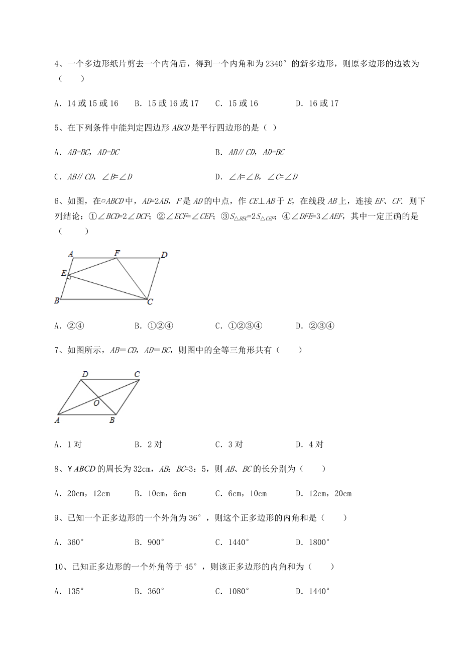 难点解析北师大版八年级数学下册第六章平行四边形综合测试练习题(精选).docx_第2页