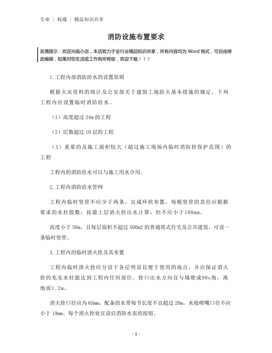 消防设施布置要求.docx_第1页