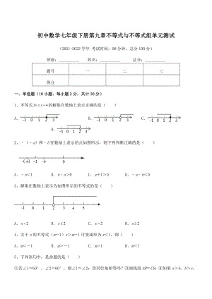 中考特训人教版初中数学七年级下册第九章不等式与不等式组单元测试练习题(无超纲).docx